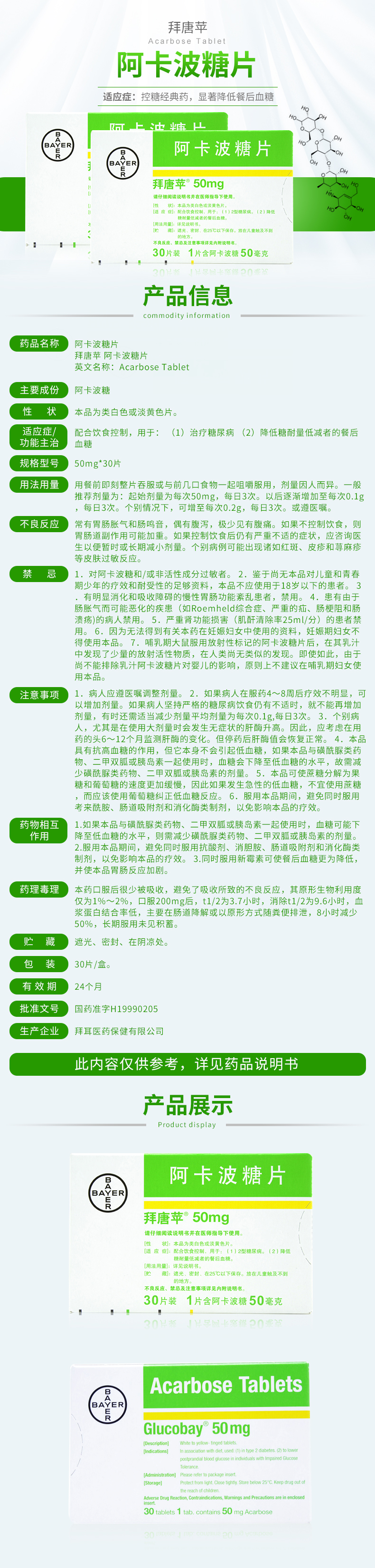 请仔细阅读说明书并在医师指导下使用 商品名称:拜唐苹 阿卡波糖片