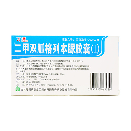 万通 二甲双胍格列本脲胶囊(i) 250mg:1.25mg*12粒*4板/盒