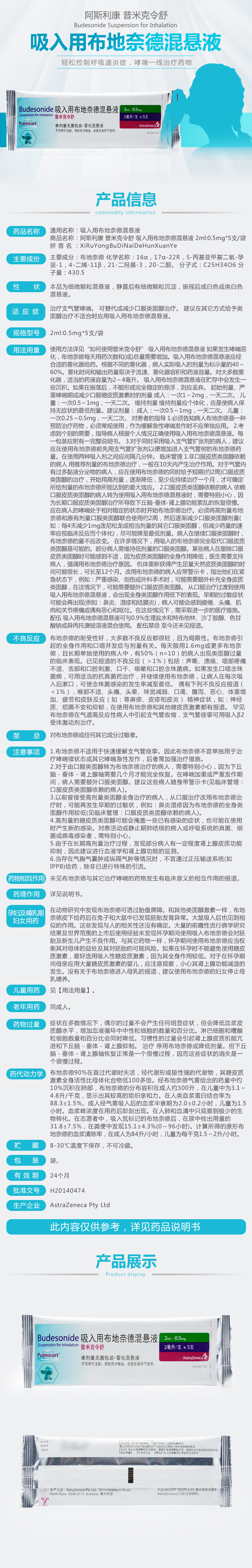 请仔细阅读说明书并在医师指导下使用 商品名称:阿斯利康 普米克令舒