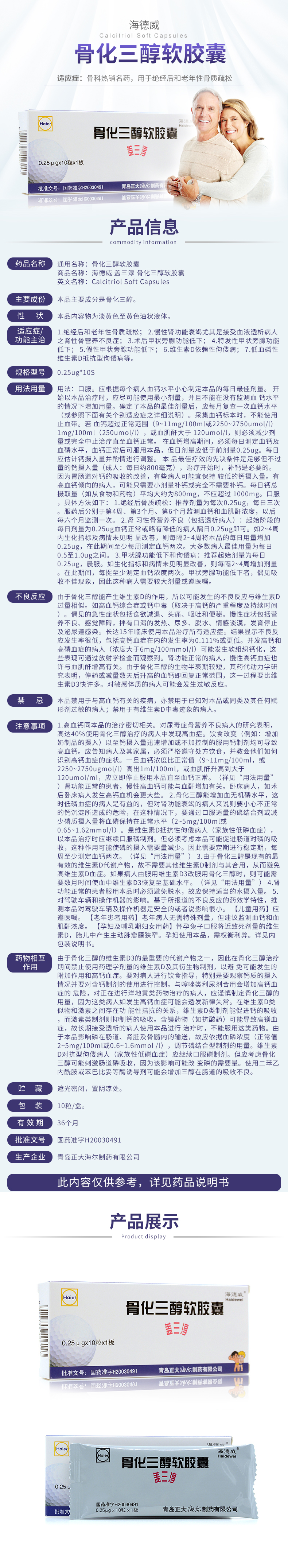 说明书并在医师指导下使用 商品名称:海德威 盖三淳 骨化三醇软胶囊 0