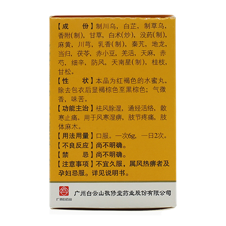 【敬修堂】敬修堂追风透骨丸36g/盒价格,作用,说明书