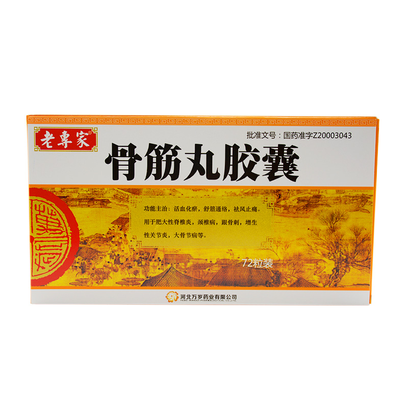 老专家骨筋丸胶囊03g72粒