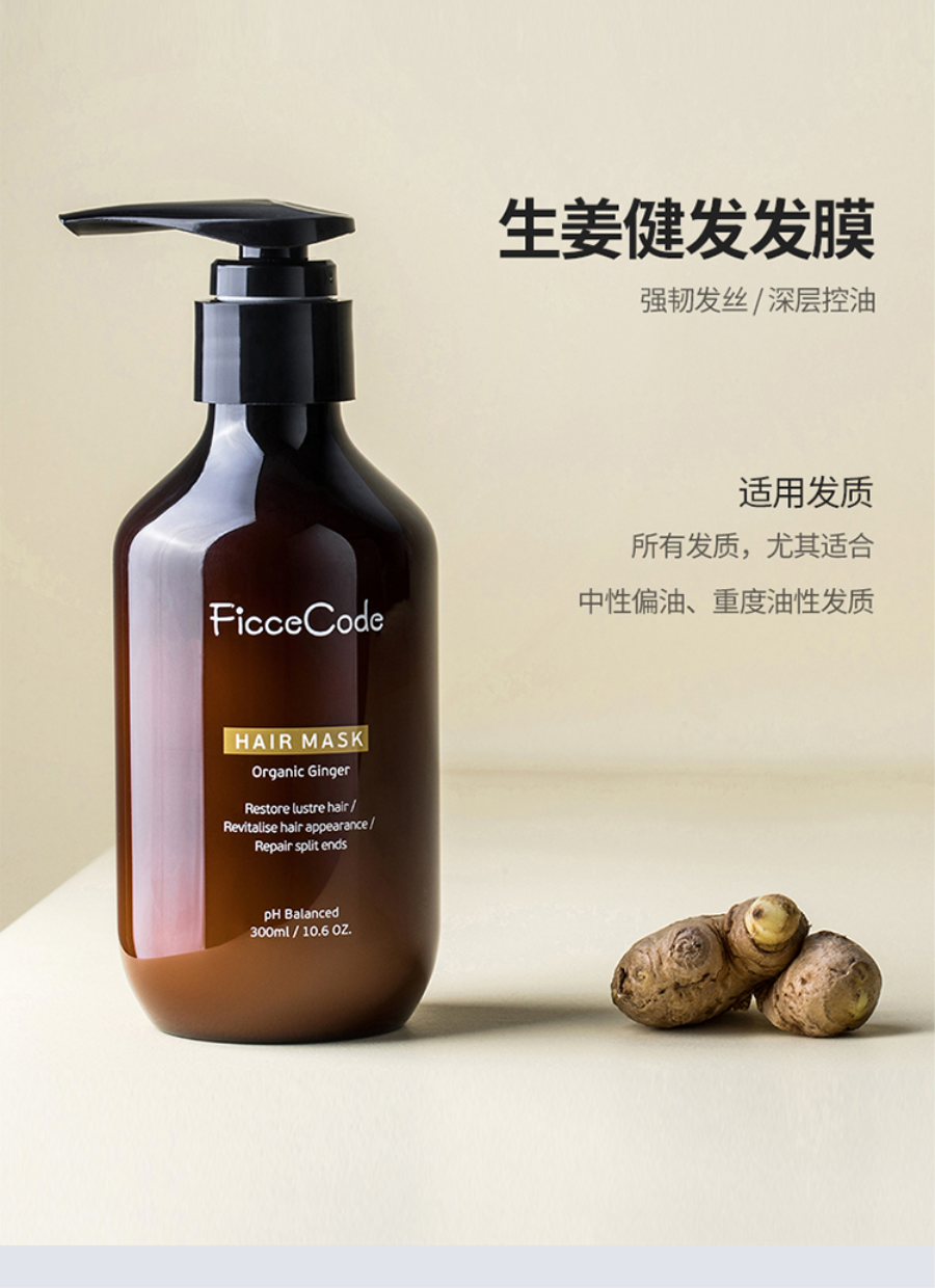 ficcecode菲詩蔻生薑防脫健發發膜