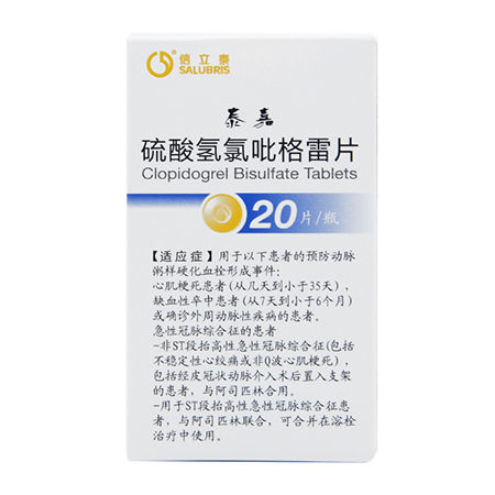 【泰嘉】信立泰泰嘉硫酸氫氯吡格雷片25mg*20片*1瓶/盒價格,作用,說明