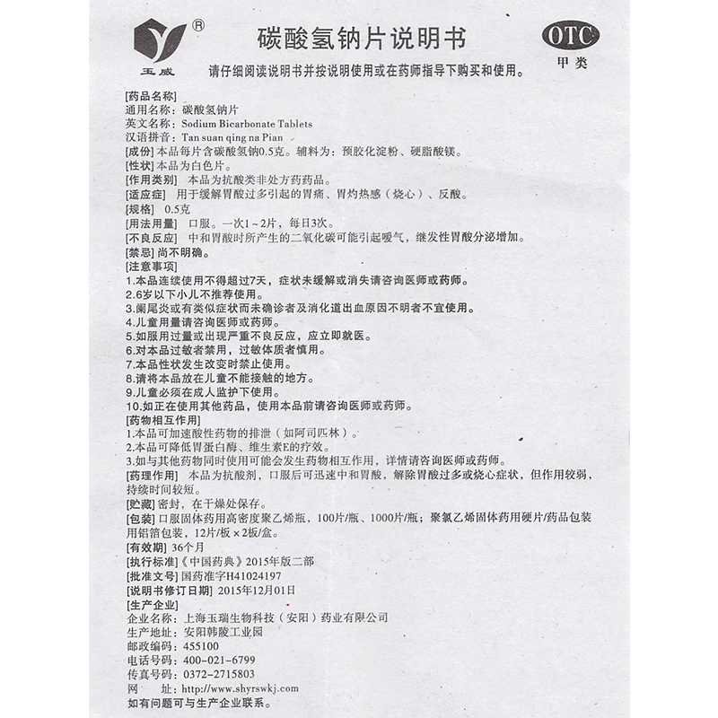 【国药网】玉威碳酸氢钠片100片价格
